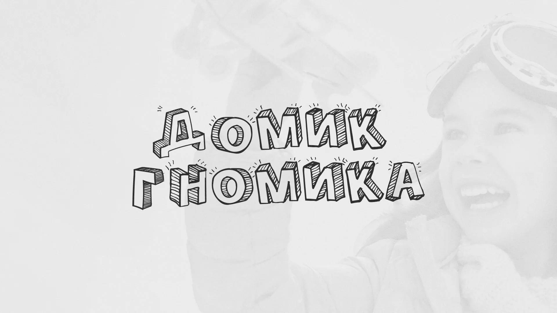 Разработка сайта детского активити-клуба «Домик гномика» в Новоржеве